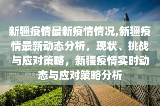 疫情最新数据消息24号：全球疫情形势依然严峻，我国防控措施持续加强